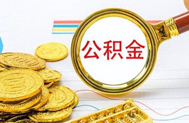 盐城找人代取公积金要注意什么（找人代取公积金要注意什么细节）